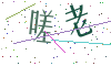 看不清楚，换一张