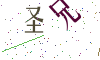 看不清楚，换一张