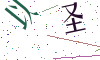 看不清楚，换一张