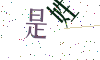 看不清楚，换一张