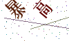 看不清楚，换一张