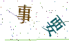 看不清楚，换一张