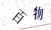 看不清楚，换一张