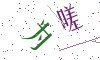 看不清楚，换一张
