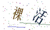 看不清楚，换一张