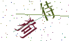 看不清楚，换一张