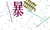 看不清楚，换一张