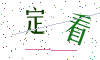 看不清楚，换一张