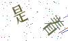 看不清楚，换一张