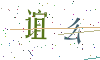 看不清楚，换一张