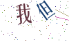 看不清楚，换一张