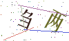 看不清楚，换一张
