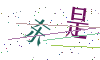 看不清楚，换一张