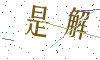 看不清楚，换一张