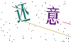 看不清楚，换一张