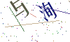 看不清楚，换一张