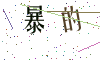 看不清楚，换一张