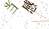 看不清楚，换一张