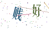 看不清楚，换一张