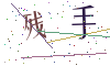 看不清楚，换一张