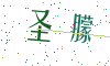 看不清楚，换一张