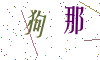 看不清楚，换一张