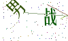 看不清楚，换一张