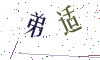 看不清楚，换一张
