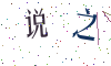 看不清楚，换一张