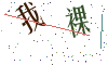 看不清楚，换一张