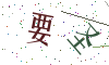 看不清楚，换一张