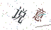 看不清楚，换一张
