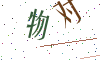 看不清楚，换一张