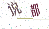 看不清楚，换一张
