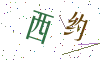 看不清楚，换一张