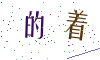 看不清楚，换一张