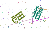 看不清楚，换一张