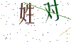 看不清楚，换一张
