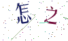 看不清楚，换一张