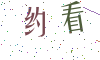 看不清楚，换一张