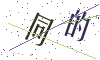 看不清楚，换一张