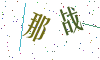 看不清楚，换一张