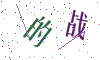 看不清楚，换一张