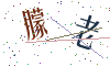 看不清楚，换一张