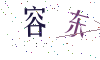 看不清楚，换一张