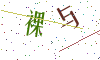 看不清楚，换一张