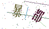看不清楚，换一张