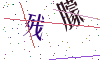 看不清楚，换一张