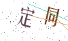 看不清楚，换一张