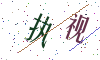 看不清楚，换一张